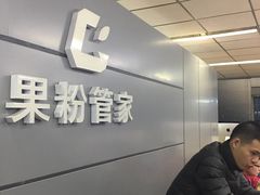 -果粉管家苹果维修·苹果哥科技(中关村科贸中心写字楼店)