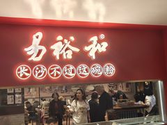 -易裕和·长沙米粉(竹塘西路店)