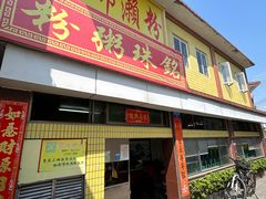 -三鄉濑粉·铭珠粥粉