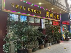 -贵州人家·酸汤火锅·20年老字号