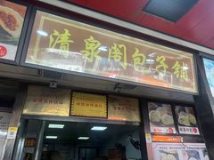 -清泉阁包子铺(中山路店)