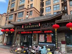 门面-化三驴肉汤馆老店