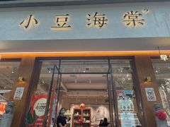 -小豆海棠(人民南路店)