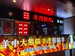 -丰茂烤串(钦州北路店)