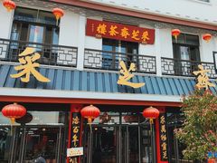 -采芝斋评弹茶馆(观前街店)
