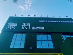 门面-蒙料·手把肉(望京店)