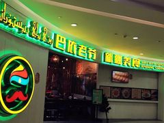 -巴依老爷新疆美食(远洋未来汇购物中心店)