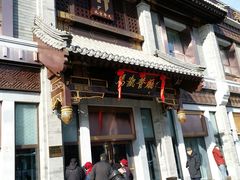 门面-马凯餐厅(地安门店)