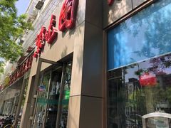 门面-紫光园(创始店)