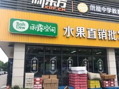 门面-雨露空间(青林湾店)