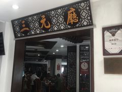 -奎元馆.百年奎元.非遗传承(西湖边的解放路店)