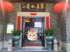 -一壶私房菜·顺德菜·顺德鱼生