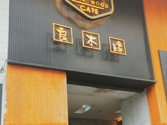 -良木缘咖啡西餐(新城市广场店)