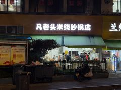 -凡老头米线砂锅(古荡新村西粮站)