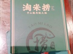-淘米捞·米汤脆鲩鱼火锅(福田皇岗店)