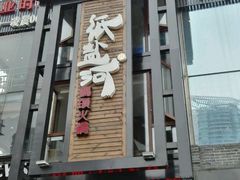 -纸盐河码头火锅(十八梯店)