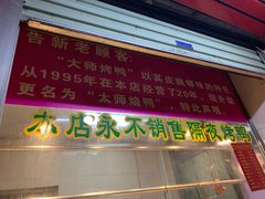 -太师餐饮(人民店)