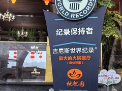 -枇杷园食为鲜火锅(南山店)