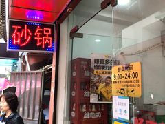 门面-兄弟砂锅(陆家巷店)