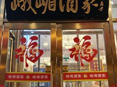 -峨嵋酒家(地安门店)
