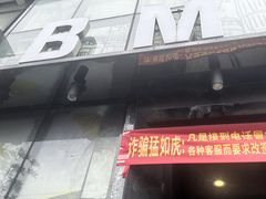 -BM酒店(同和地铁站店)