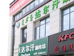 -达尔汗涮肉坊