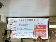 -天瑞福云南过桥米线(十里河店)