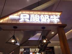 门面-一只酸奶牛(成都sm广场店)