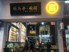 -鲍馬爷·鲍粥(洛浦店)