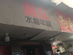 -玛马艾脆皮水磨年糕(湖北路87-89小区店)