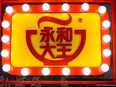 -永和大王(茉莉上新·军博店)