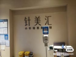 -针美汇欧邦医疗美容