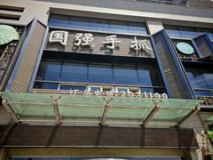 -国强手抓(西夏区店)