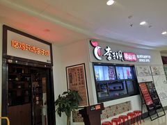 -李子坝梁山鸡(北碚万达五鸡哥店)