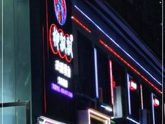 门面-柳飘飘亚洲烤肉集合店(太古里店)
