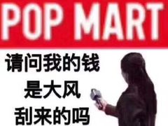 -泡泡玛特POPMART(壹号店)
