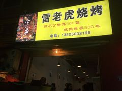 -雷老虎烧烤(西街店)