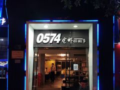 门面-0574龙虾的故事(海曙店)
