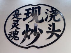 -寻裕记·现炒浇头面(人民广场店)