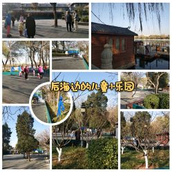 -西城区什刹海儿童乐园
