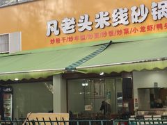 -凡老头米线砂锅(古荡新村西粮站)