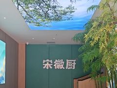 -宋徽厨·安徽菜(怀宁步行街店)