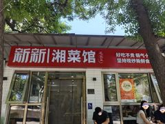 -新新湘菜馆(新中街二条店)
