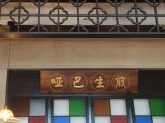 -哑巴生煎(临顿路店)