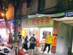 门面-小草糖水(海棠村店)
