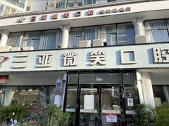 -微笑牙科口腔(三亚迎宾院区)