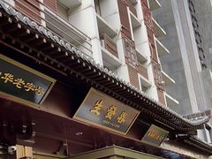 门面-春发生饭店·非遗(南院门店)