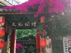 -又见炊烟．纳西小院云南菜