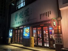 -蚝堡海鲜·威海菜·海肠捞饭·烧烤·亚洲吃蚝公司(幸福门店)