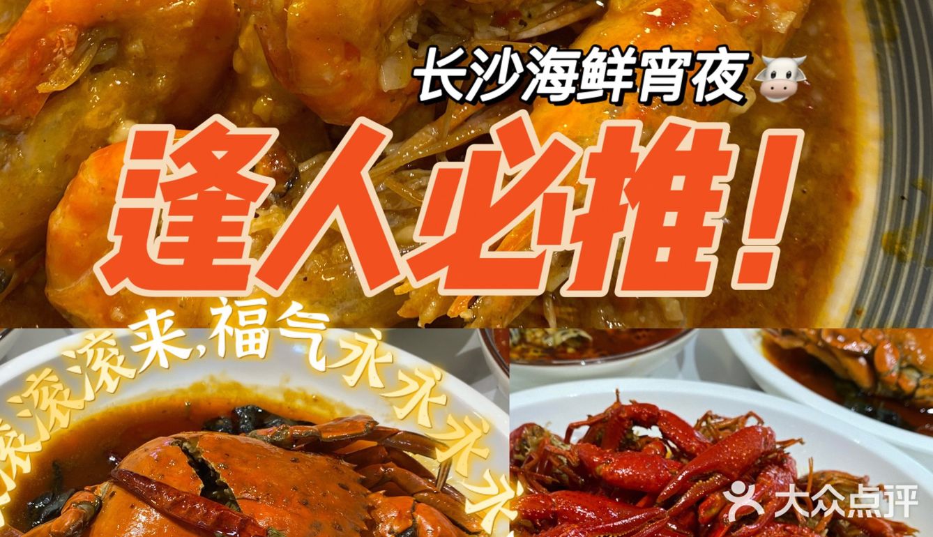 get网红海鲜店！只在长沙才能吃到的味道      ❣️